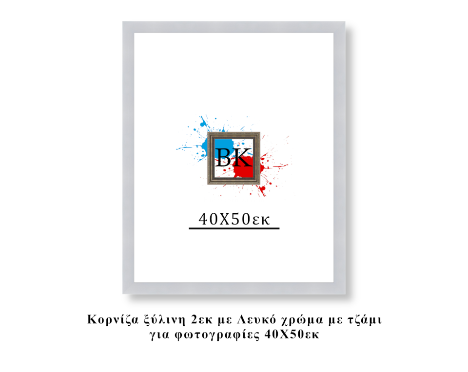 Κορνίζα ξύλινη λευκή 40Χ50εκ