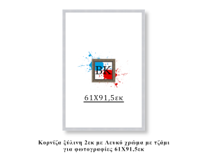 Κορνίζα ξύλινη λευκή 61Χ91,5εκ