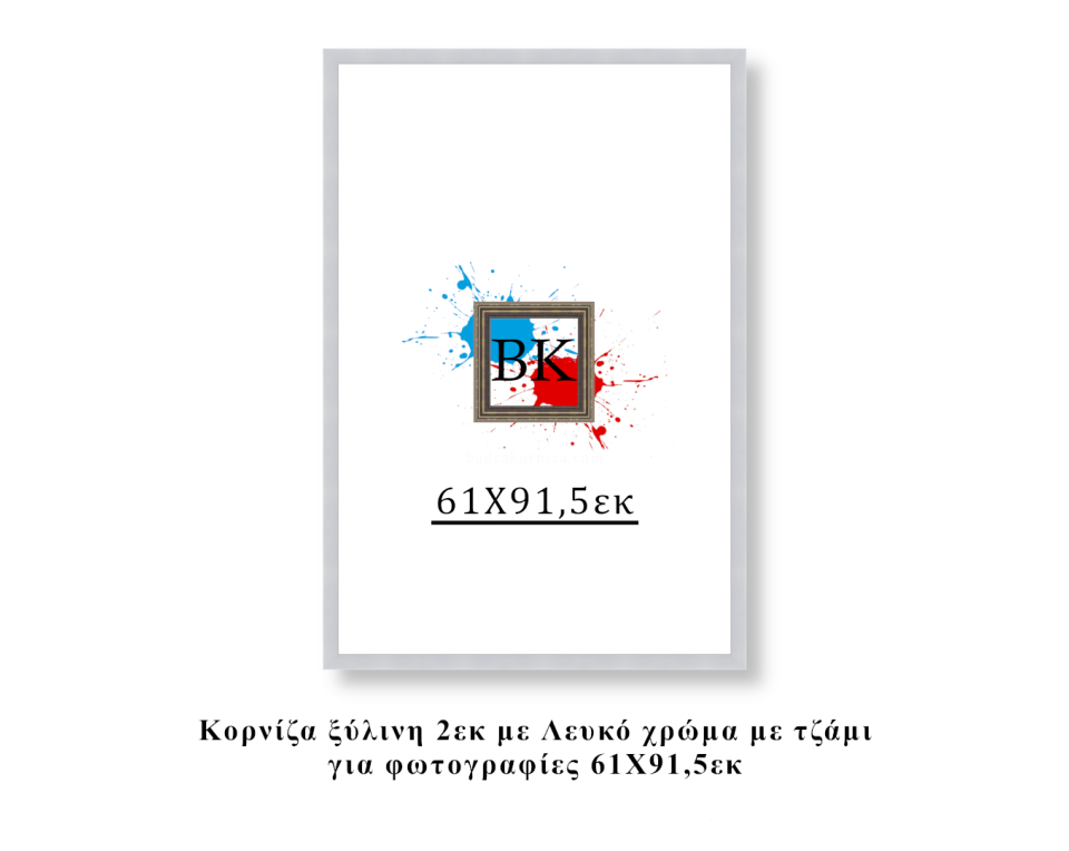 Κορνίζα ξύλινη λευκή 61Χ91,5εκ