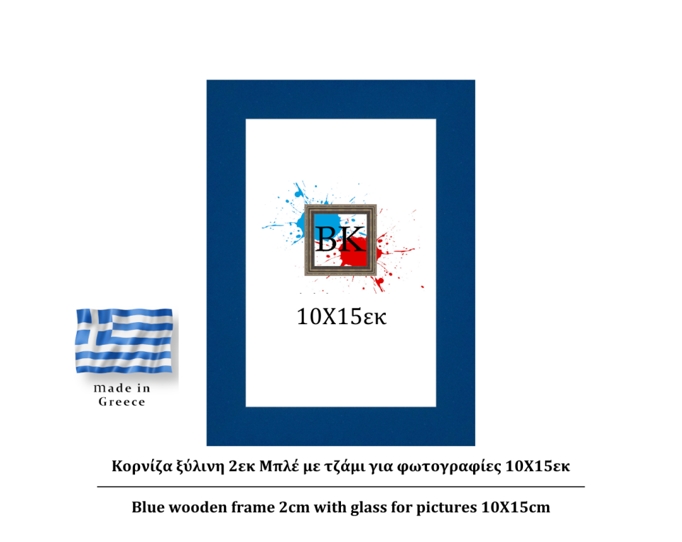Μπλε ξύλινη κορνίζα 2εκ με τζάμι 10Χ15εκ