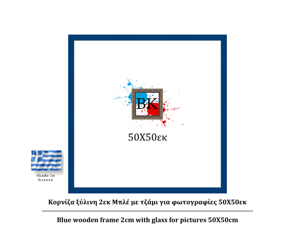Μπλε ξύλινη κορνίζα 2εκ με τζάμι 50Χ50εκ