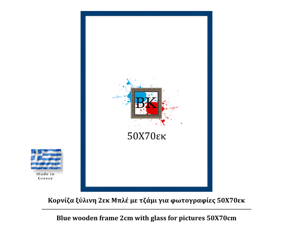 Μπλε ξύλινη κορνίζα 2εκ με τζάμι 50Χ70εκ