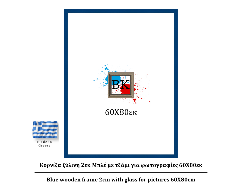 Μπλε ξύλινη κορνίζα 2εκ με τζάμι 60Χ80εκ