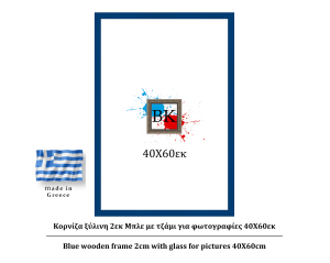 Μπλε ξύλινη κορνίζα 2εκ με τζάμι 40Χ60εκ