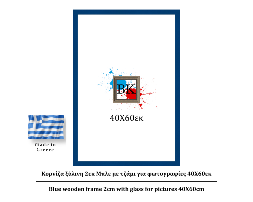 Μπλε ξύλινη κορνίζα 2εκ με τζάμι 40Χ60εκ