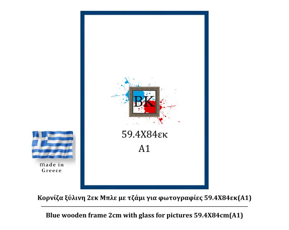 Μπλε ξύλινη κορνίζα 2εκ με τζάμι 59.4Χ84εκ(A1)