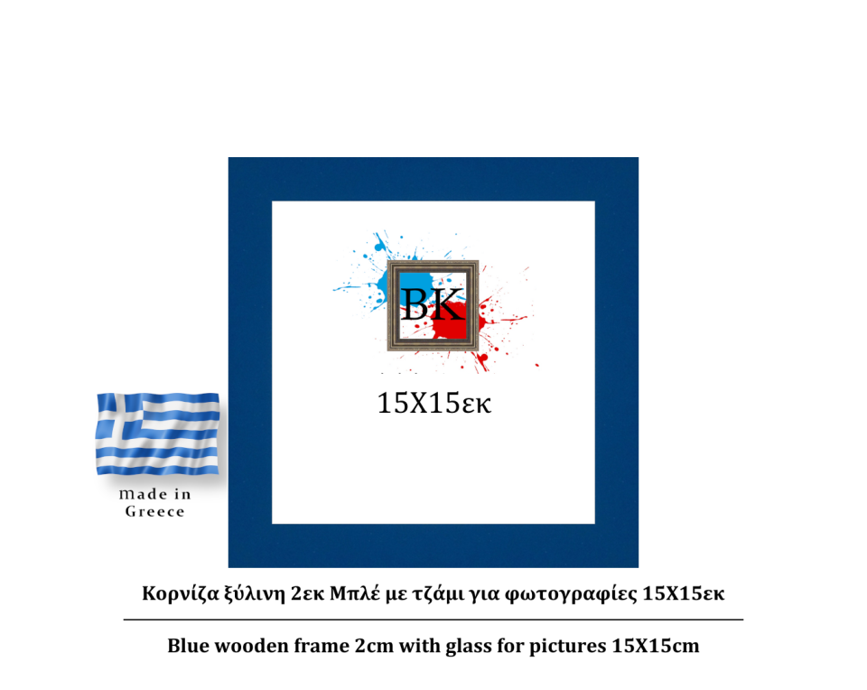 Μπλε ξύλινη κορνίζα 2εκ με τζάμι 15Χ15εκ