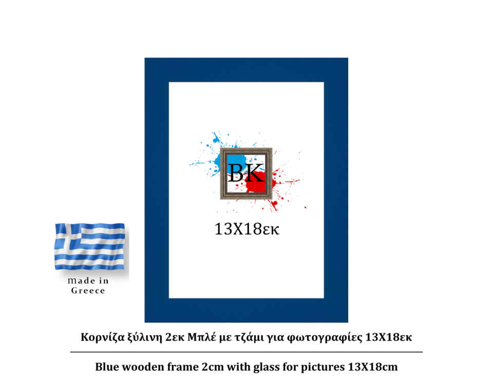 Μπλε ξύλινη κορνίζα 2εκ με τζάμι 13Χ18εκ