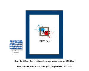 Μπλε ξύλινη κορνίζα 2εκ με τζάμι 15Χ20εκ