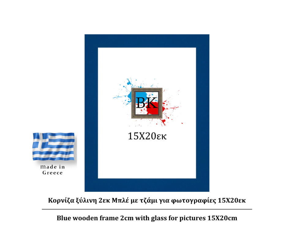 Μπλε ξύλινη κορνίζα 2εκ με τζάμι 15Χ20εκ
