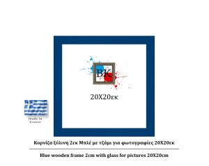 Μπλε ξύλινη κορνίζα 2εκ με τζάμι 20Χ20εκ
