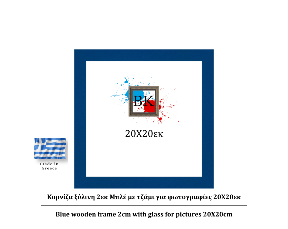 Μπλε ξύλινη κορνίζα 2εκ με τζάμι 20Χ20εκ