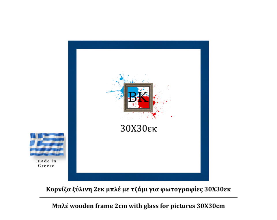 Μπλε ξύλινη κορνίζα 2εκ με τζάμι 30Χ30εκ