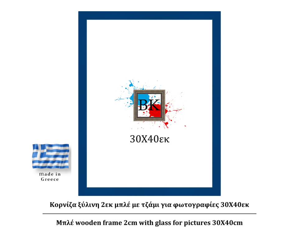 Μπλε ξύλινη κορνίζα 2εκ με τζάμι 30Χ40εκ