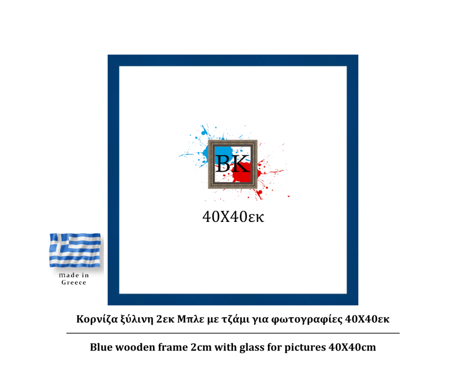 Μπλε ξύλινη κορνίζα 2εκ με τζάμι 40Χ40εκ