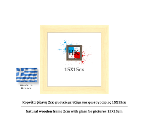 Κορνίζα ξύλινη φυσική 2cm 15Χ15εκ