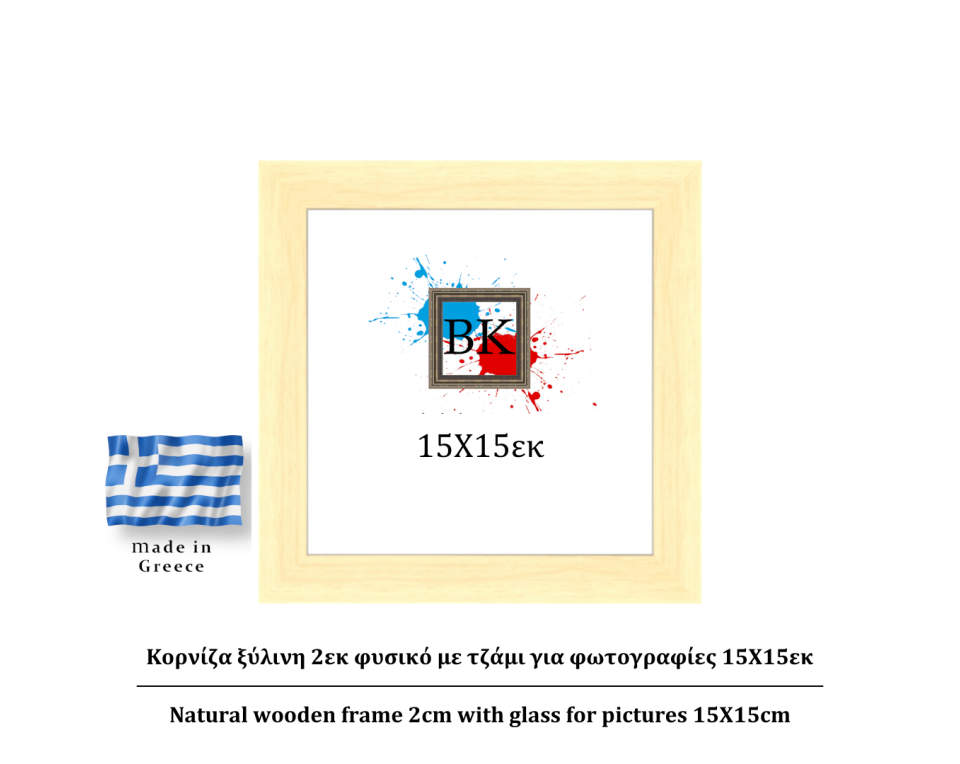 Κορνίζα ξύλινη φυσική 2cm 15Χ15εκ