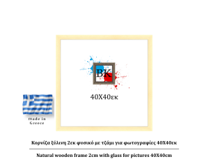 Κορνίζα ξύλινη φυσική 2cm 40Χ40εκ