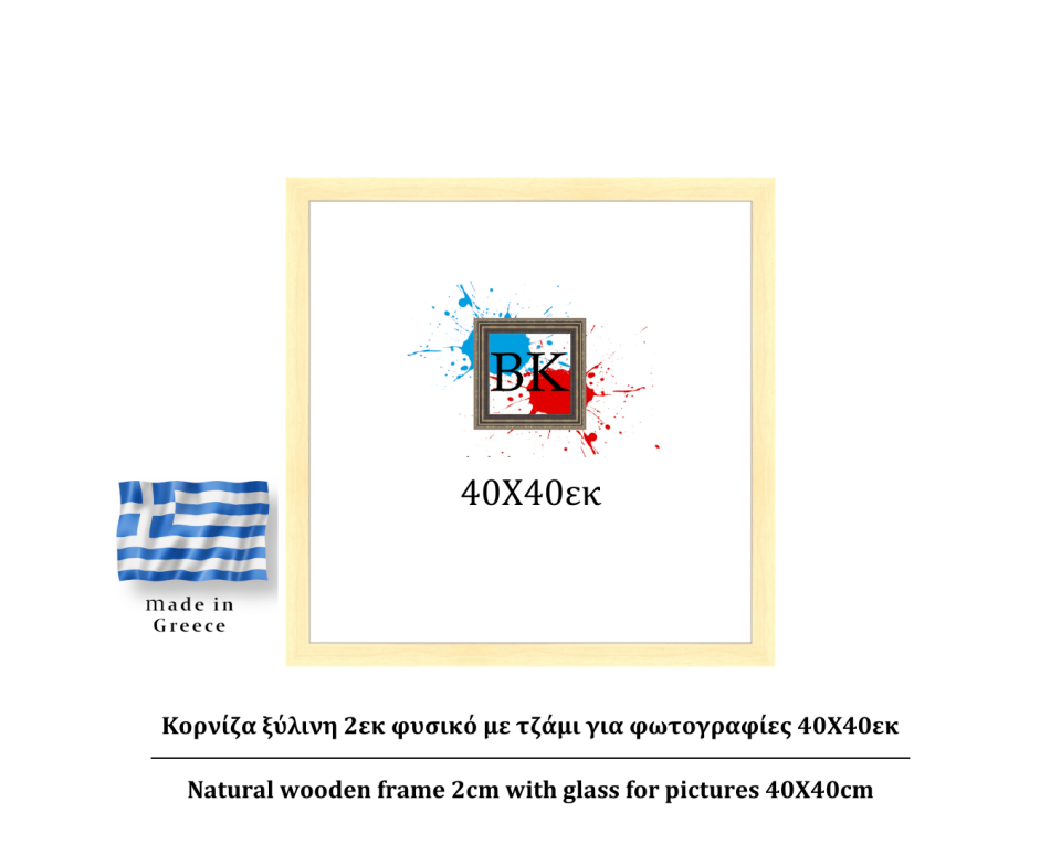 Κορνίζα ξύλινη φυσική 2cm 40Χ40εκ