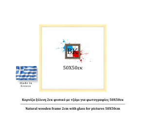 Κορνίζα ξύλινη φυσική 2cm 50Χ50εκ