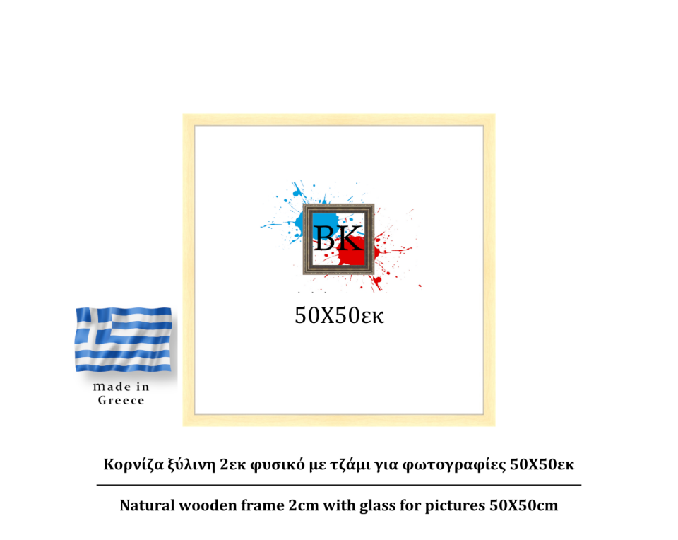 Κορνίζα ξύλινη φυσική 2cm 50Χ50εκ