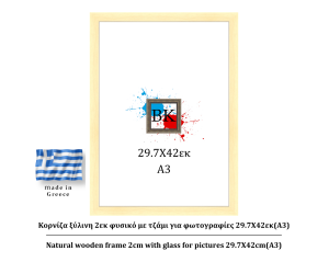 Κορνίζα ξύλινη φυσική 2cm 29.7Χ42εκ(A3)