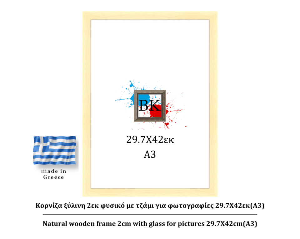 Κορνίζα ξύλινη φυσική 2cm 29.7Χ42εκ(A3)