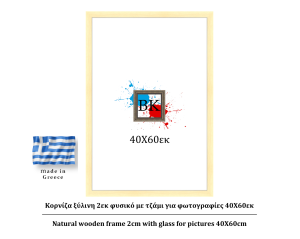 Κορνίζα ξύλινη φυσική 2cm 40Χ60εκ