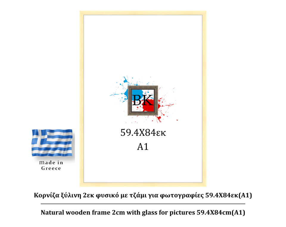 Κορνίζα ξύλινη φυσική 2cm 59.4Χ84εκ(Α1)