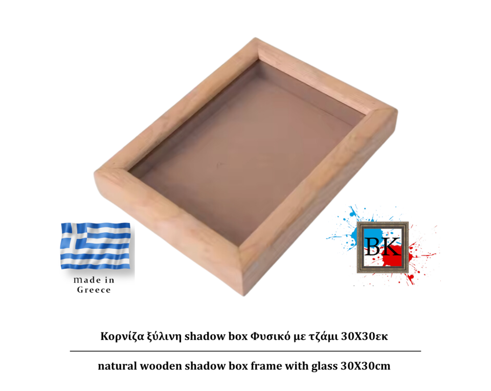 Φυσικό ξύλινη Κασετίνα shadow Box με τζάμι 30Χ30εκ