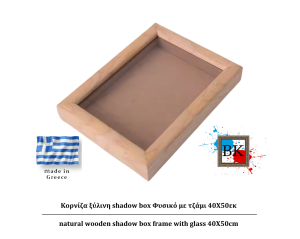 Φυσικό ξύλινη Κασετίνα shadow Box με τζάμι 40Χ50εκ