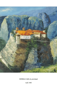 Μετέωρα, Λάδι σε μουσαμά τελαρωμένο 50Χ60