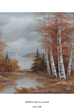 Τοπίο, Λάδι σε μουσαμά τελαρωμένο 40Χ50cm