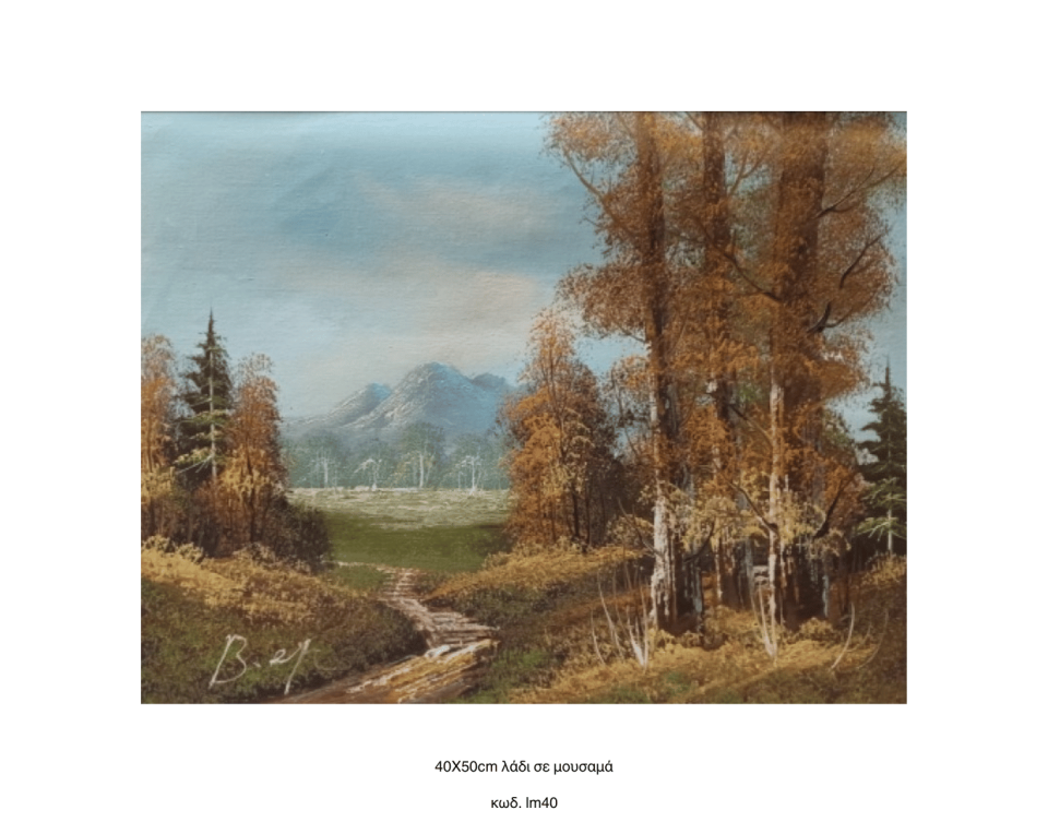 Τοπίο, Λάδι σε μουσαμά τελαρωμένο 40Χ50cm