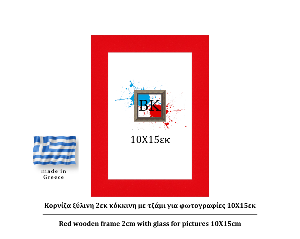 Κόκκινη ξύλινη κορνίζα 2εκ με τζάμι 13Χ18εκ