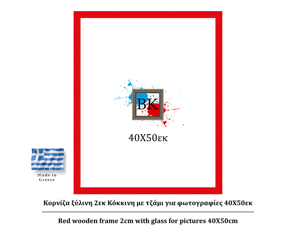 Κόκκινη ξύλινη κορνίζα 2εκ με τζάμι 40Χ50εκ