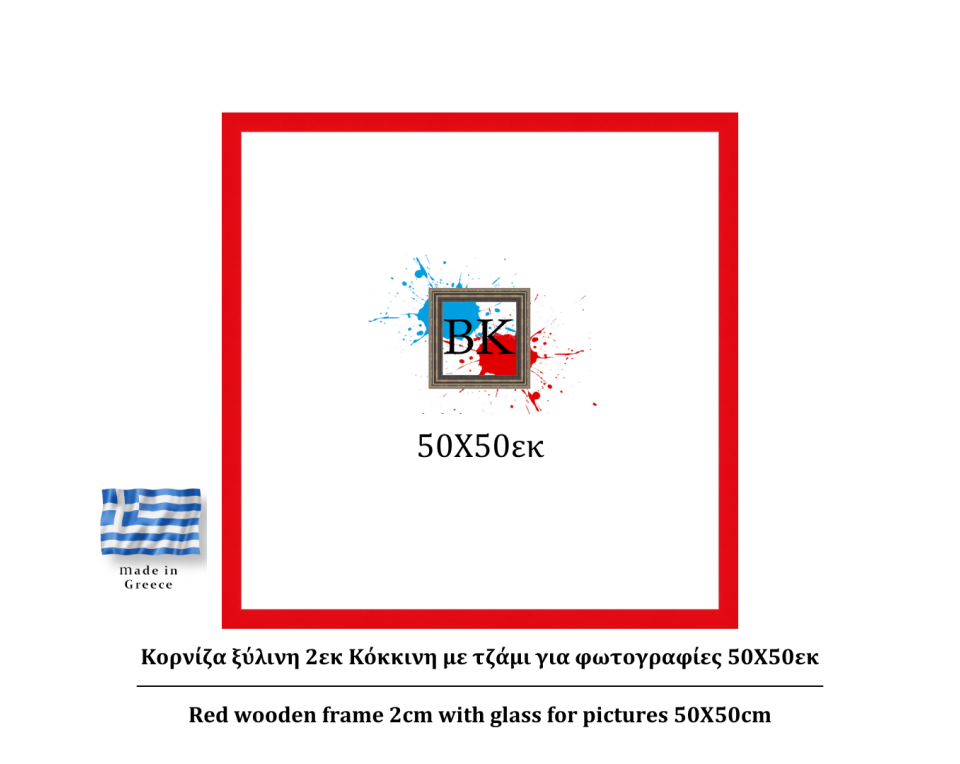 Κόκκινη ξύλινη κορνίζα 2εκ με τζάμι 50Χ50εκ