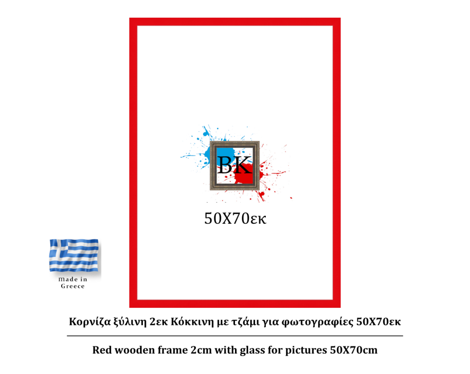 Κόκκινη ξύλινη κορνίζα 2εκ με τζάμι 50Χ70εκ