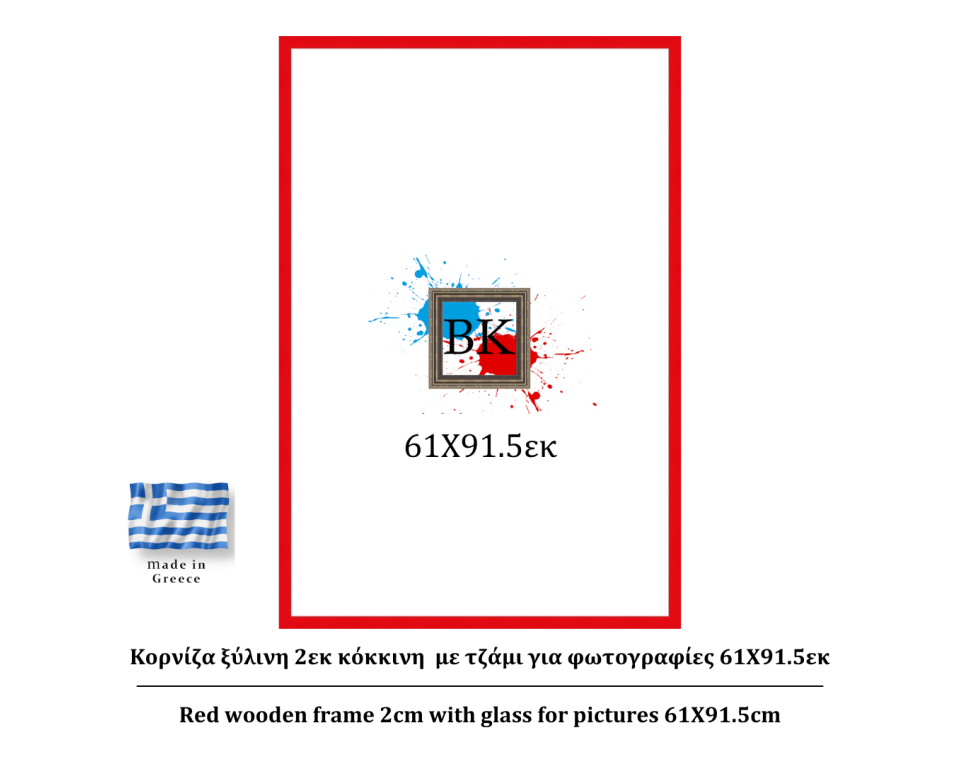 Κόκκινη ξύλινη κορνίζα 2εκ με τζάμι 61Χ91.5εκ