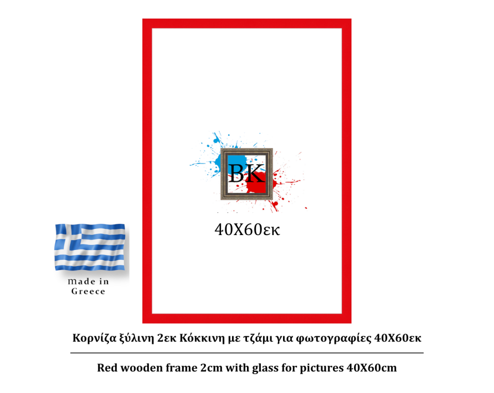 Κόκκινη ξύλινη κορνίζα 2εκ με τζάμι 40Χ60εκ