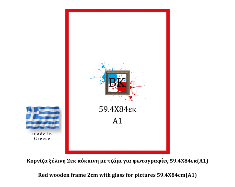 Κόκκινη ξύλινη κορνίζα 2εκ με τζάμι 59.4Χ84εκ(A1)