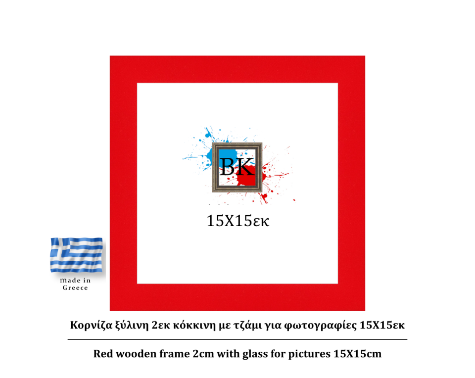 Κόκκινη ξύλινη κορνίζα 2εκ με τζάμι 15Χ15εκ