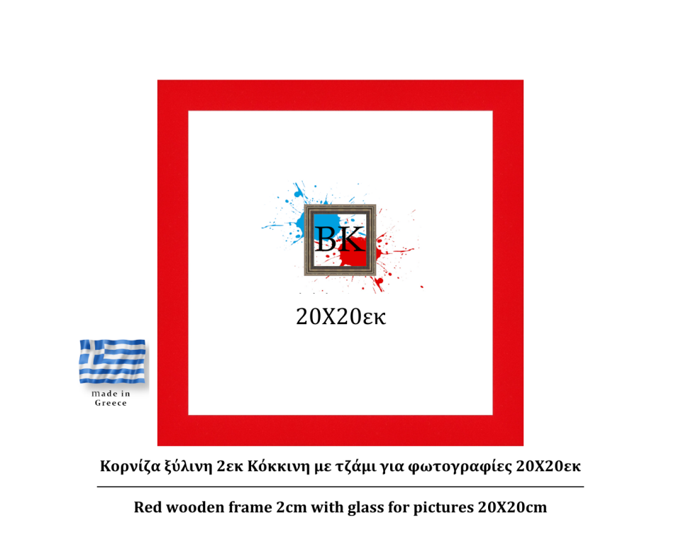 κόκκινη ξύλινη κορνίζα 2εκ με τζάμι 20Χ20εκ