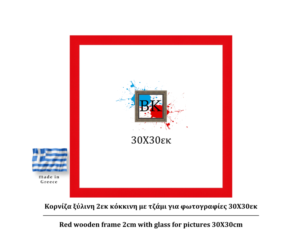 Κόκκινη ξύλινη κορνίζα 2εκ με τζάμι 30Χ30εκ