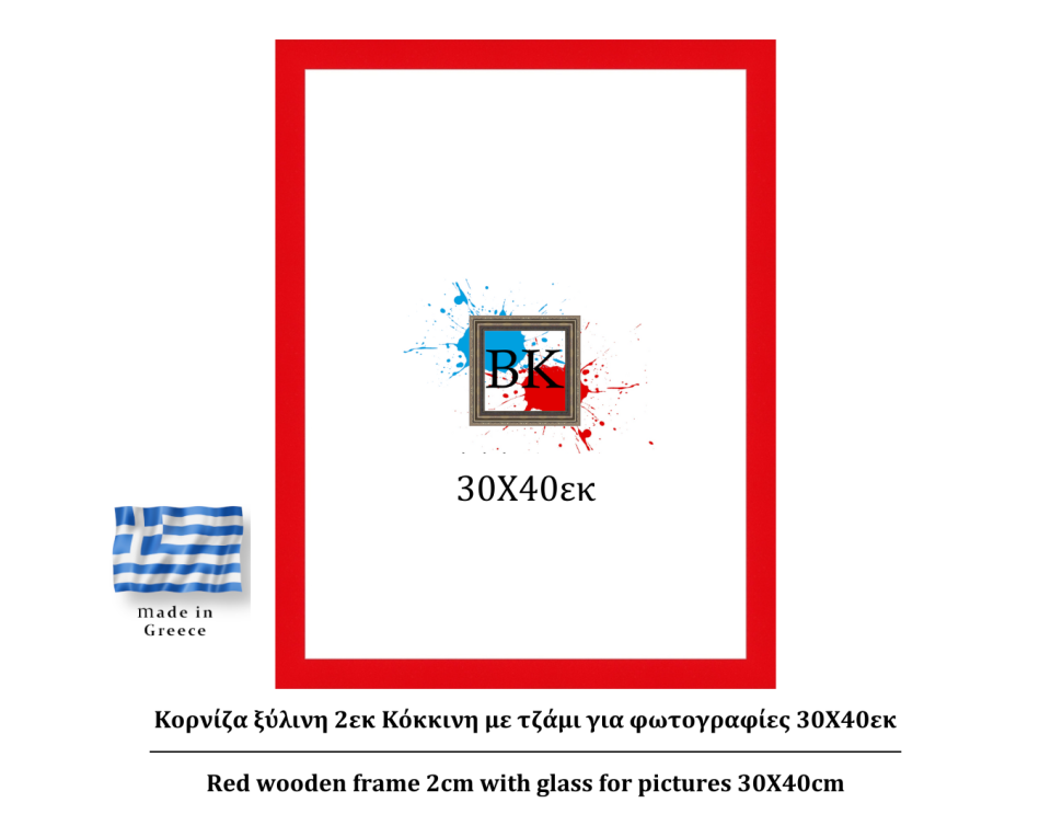 Κόκκινη ξύλινη κορνίζα 2εκ με τζάμι 30Χ40εκ