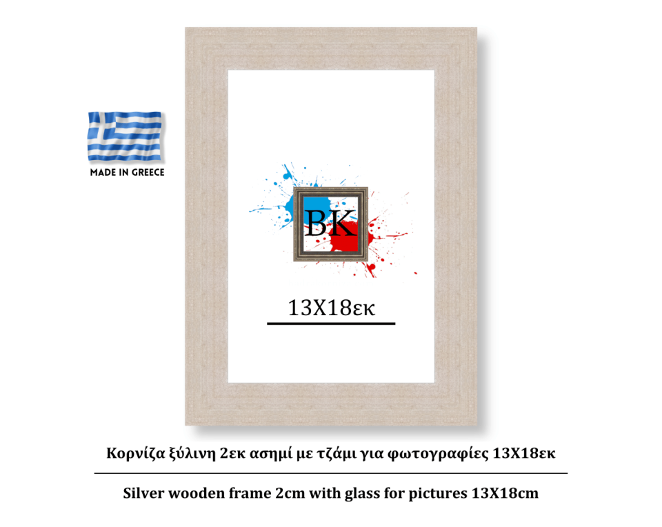 Κορνίζα ξύλινη 2εκ ασημί με τζάμι για φωτογραφίες 13Χ18εκ