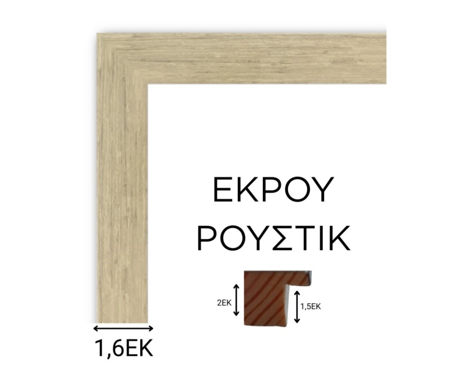 Εκρού ρουστίκ ξύλινη κορνίζα 1,6εκ με τζάμι για φωτογραφίες 60Χ80εκ