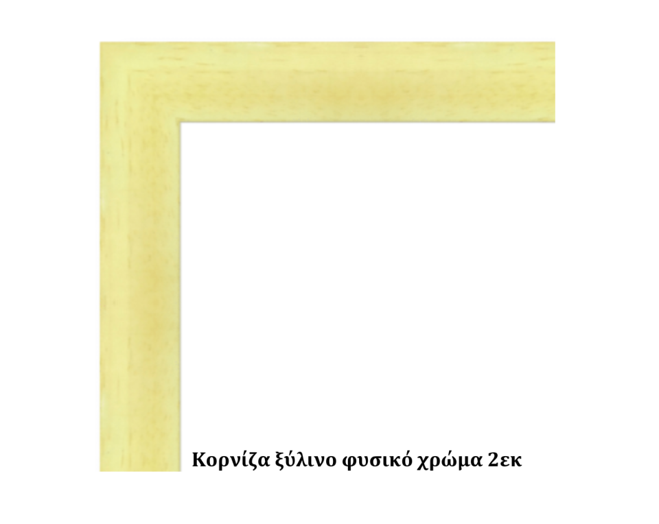 Κορνίζα ξύλινη φυσική 10Χ15εκ