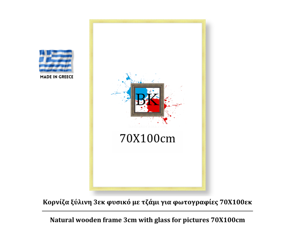 Κορνίζα ξύλινη 3εκ φυσικό με τζάμι για φωτογραφίες 70Χ100εκ