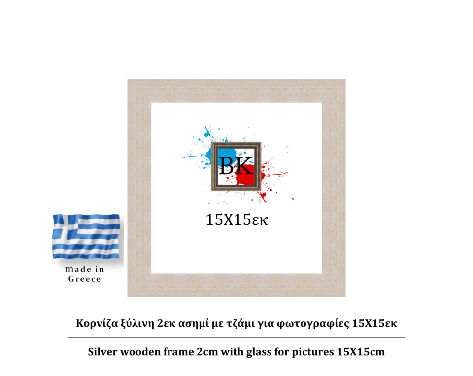 Κορνίζα ξύλινη 2εκ ασημί με τζαμι 15Χ15εκ